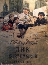 Дик с 12-й Нижней скачать