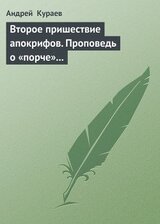 Второе пришествие апокрифов. Проповедь о «порче» вместо проповеди о Христе. скачать