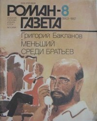 Меньший среди братьев скачать
