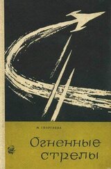 Огненные стрелы скачать