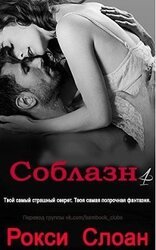 Соблазн. Книга 4