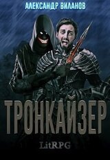 Тронкайзер