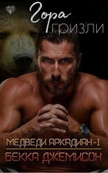 Гора гризли скачать