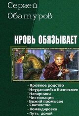 Кровь обязывает. Книги 1-8 скачать