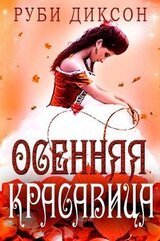 Осенняя красавица