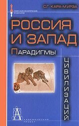 Россия и Запад. Парадигмы цивилизаций