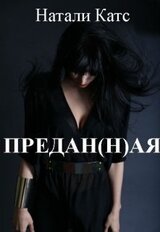 Предан скачать