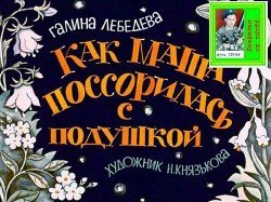 Как Маша поссорилась с подушкой. Худ. Н.Князькова