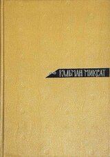 Том 1. Рассказы и повести скачать