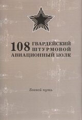 Боевой путь 11 ЛБАП, 299 ШАП, 108 Гвардейского Штурмового Авиационного «Рава-Русского» Ордена Суворова Полка в Великой Отечественной войне