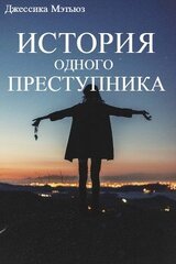 История одного преступника скачать