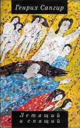 Летящий и спящий скачать