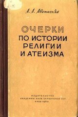 Очерки по истории религии и атеизма скачать