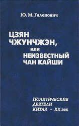 Цзян Чжунчжэн, или Неизвестный Чан Кайши