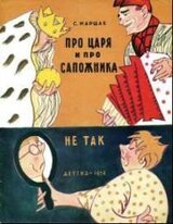 Про царя и сапожника. Не так