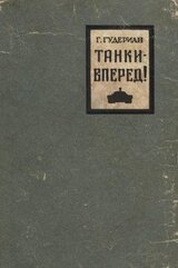 Танки — вперед!