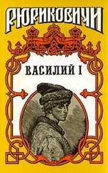 Василий I. Книга первая