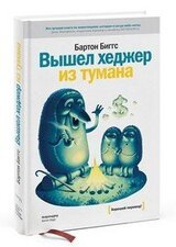 Вышел хеджер из тумана