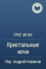 Кристальные ночи скачать