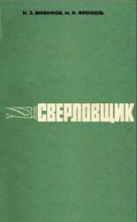 Сверловщик