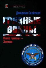 Грязные войны: Поле битвы — Земля скачать