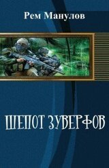 Шёпот Зуверфов скачать