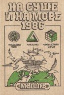 На суше и на море. 1986. Выпуск 26