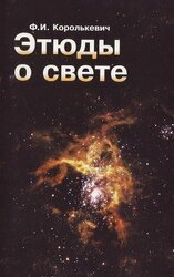 Этюды о свете скачать