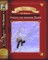 Ангел по имени Ваня скачать