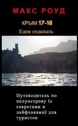 Крым 17-18. Едем отдыхать. Путеводитель для туристов с советами и лайфхаками скачать