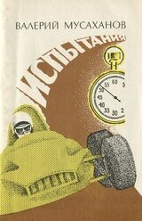 Испытания скачать