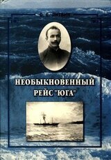 Необыкновенный рейс «Юга»