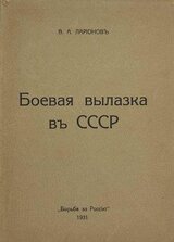 Боевая вылазка в СССР. Записки организатора взрыва Ленинградского Центрального Партклуба