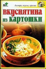 Вкуснятина из картошки