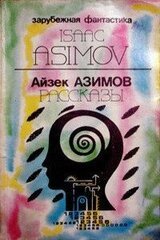 Предисловие автора к сборнику «Asimov's Mysteries» скачать