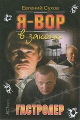 Гастролер