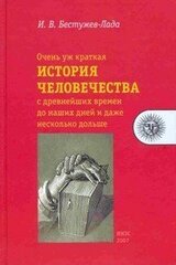 Очень уж краткая история человечества с древнейших времен до наших дней и даже несколько дольше