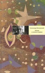 Звезды и немного нервно скачать