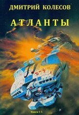 Атланты. Книги 1 - 5