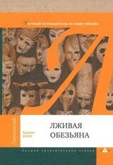 Лживая обезьяна скачать