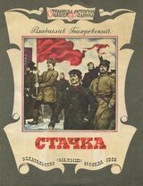 Стачка скачать