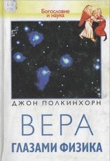 Вера глазами физика