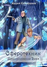 Прикосновение Змея скачать