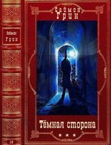 Цикл Тёмная сторона. Компиляция. Романы 1-9