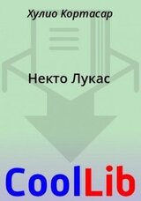Некто Лукас скачать