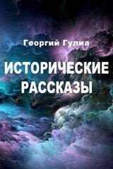 Исторические рассказы