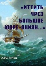 «Иттить чрез Большое море-окиян...»