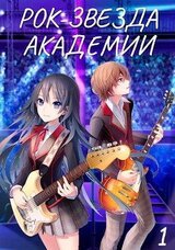 Рок-звезда академии. Книга 1 скачать