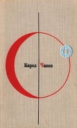 БСФ. Том 11. Карел Чапек скачать