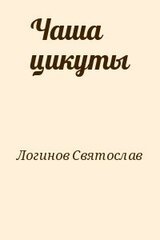 Чаша цикуты